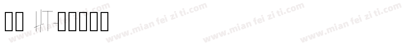 黑体 HT字体转换